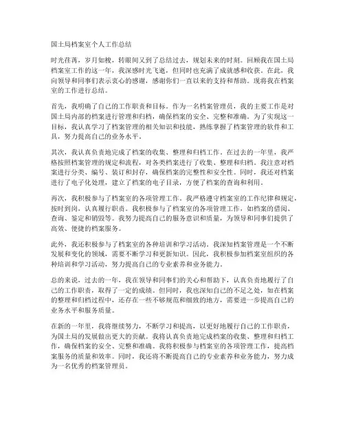 国土局档案室个人工作总结