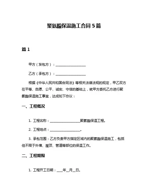 聚氨酯保温施工合同5篇