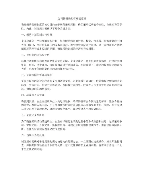 公司物资采购管理制度书