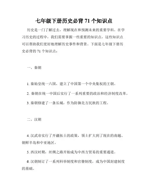 七年级下册历史必背71个知识点
