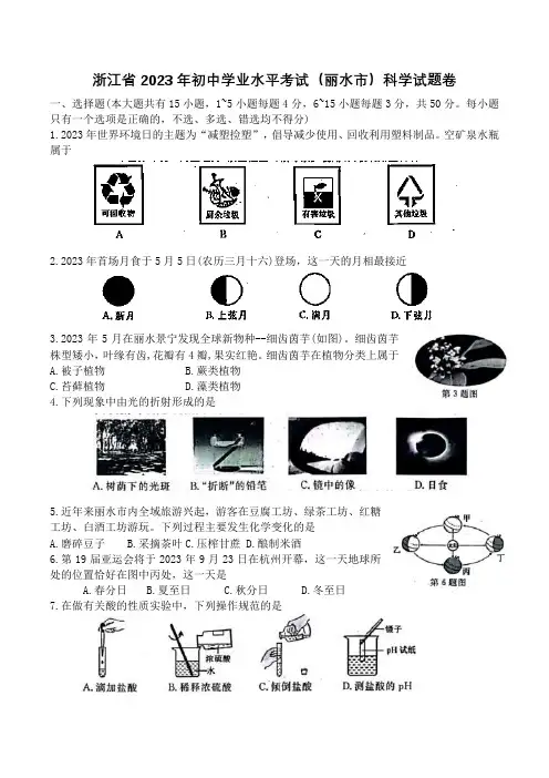 浙江省2023年初中学业水平考试(丽水市)科学试题卷(word版 含答案)