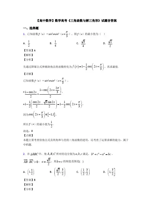 高考数学压轴专题2020-2021备战高考《三角函数与解三角形》专项训练及解析答案