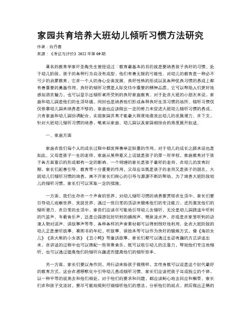 家园共育培养大班幼儿倾听习惯方法研究