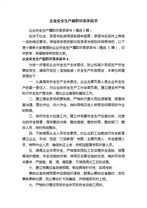 企业安全生产履职尽责承诺书（精选5篇）