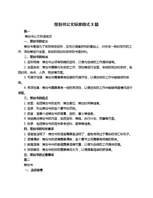 策划书公文标准格式3篇
