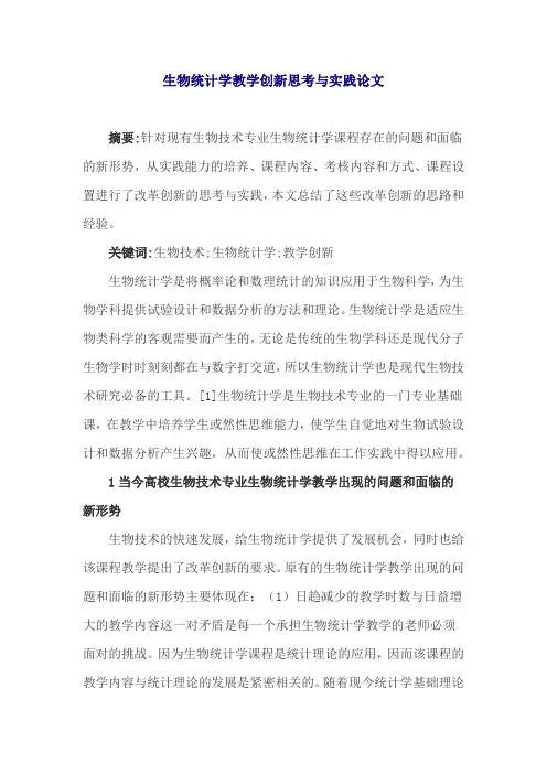 生物统计学教学创新思考与实践论文