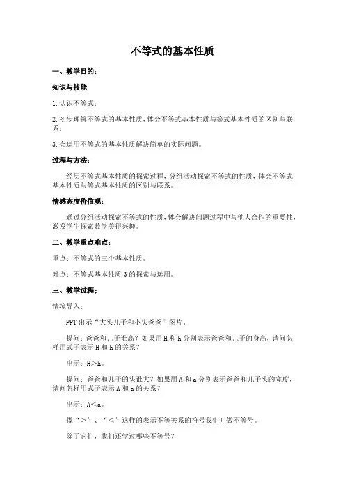 湘教版(2012)初中数学八年级上册4.2 不等式的基本性质 教案 .doc