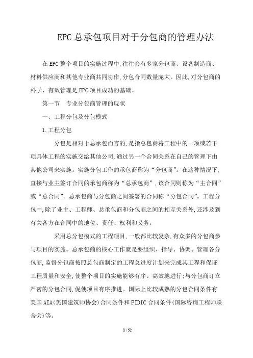 EPC总承包项目对于分包商的管理办法