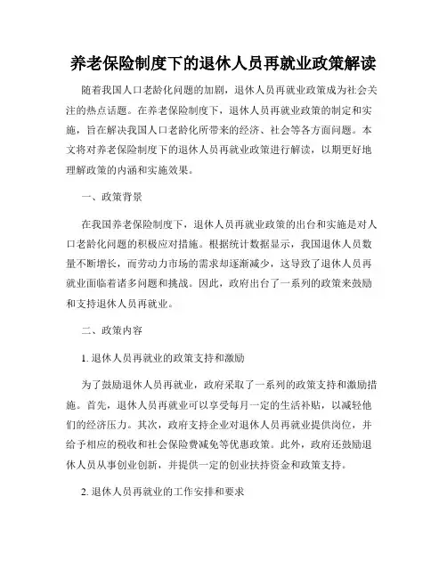 养老保险制度下的退休人员再就业政策解读