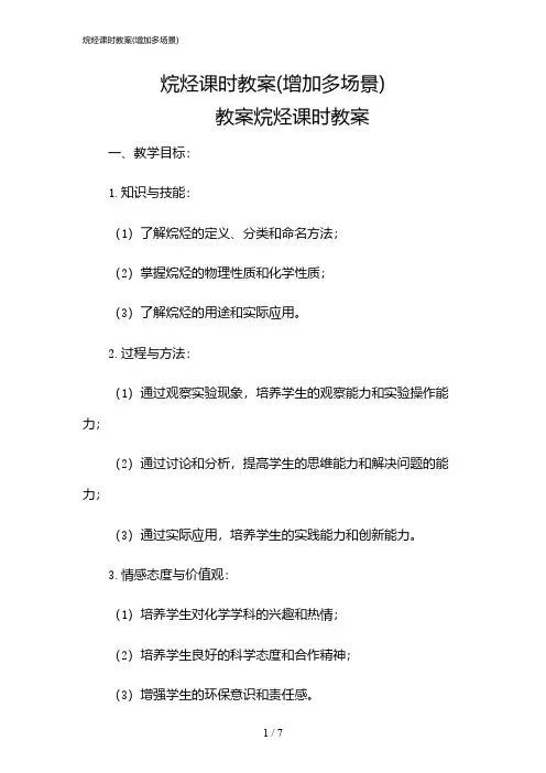 2024年烷烃课时教案(增加多场景)