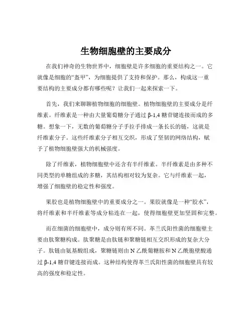 生物细胞壁的主要成分