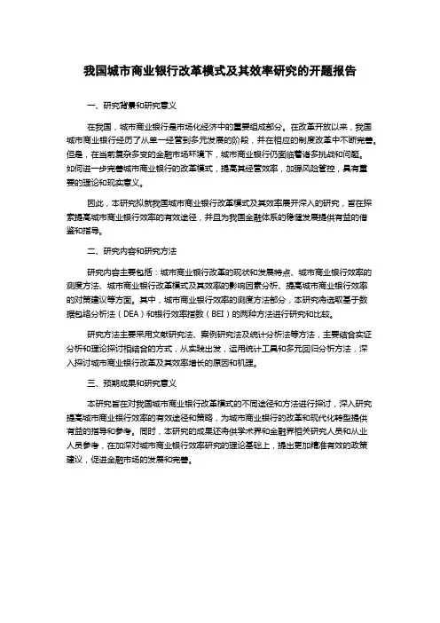 我国城市商业银行改革模式及其效率研究的开题报告