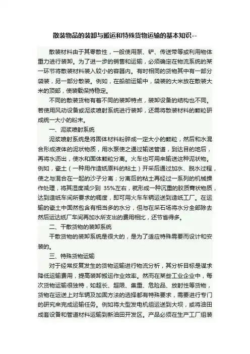 散装物品的装卸与搬运和特殊货物运输的基本知识--