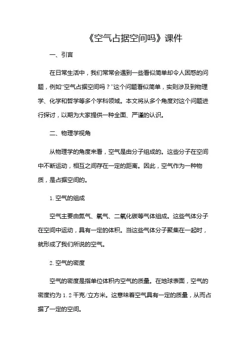 《空气占据空间吗》课件
