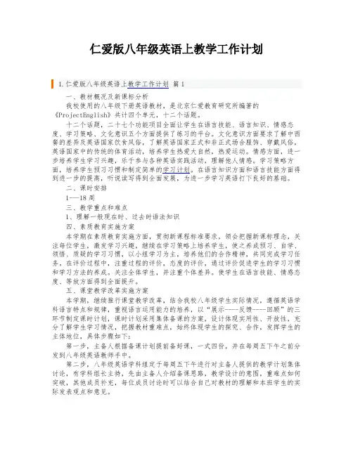 仁爱版八年级英语上教学工作计划