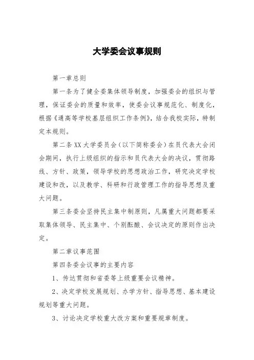 大学党委会议事规则