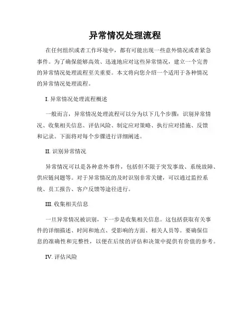 异常情况处理流程