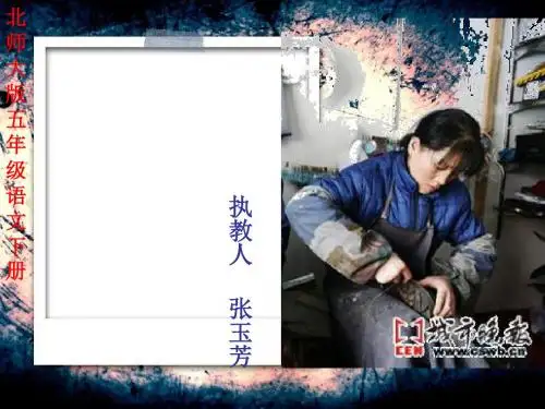 (北师大版)小学五年级语文下册PPT精品课件：修鞋姑娘课件PPT、优质教学课件