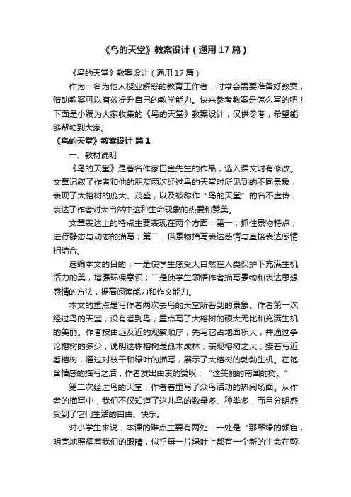 《鸟的天堂》教案设计（通用17篇）