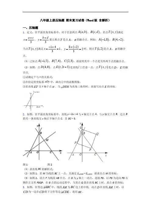 八年级上册压轴题 期末复习试卷(Word版 含解析)