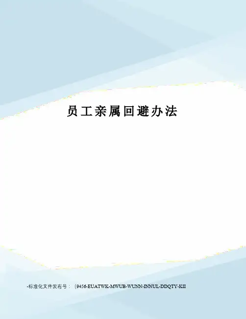 员工亲属回避办法