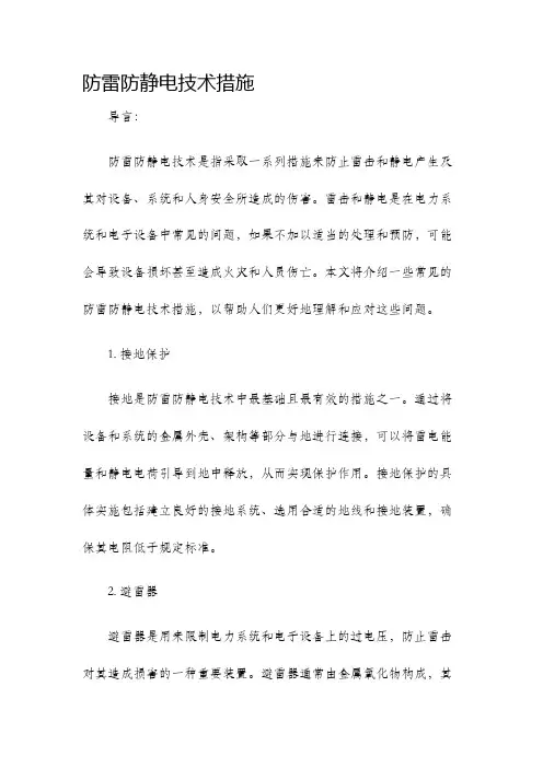 防雷防静电技术措施