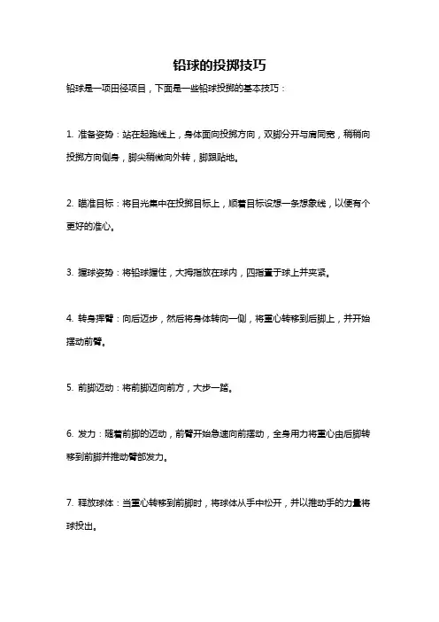 铅球的投掷技巧