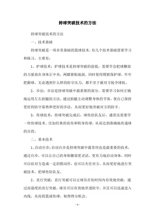 持球突破技术的方法