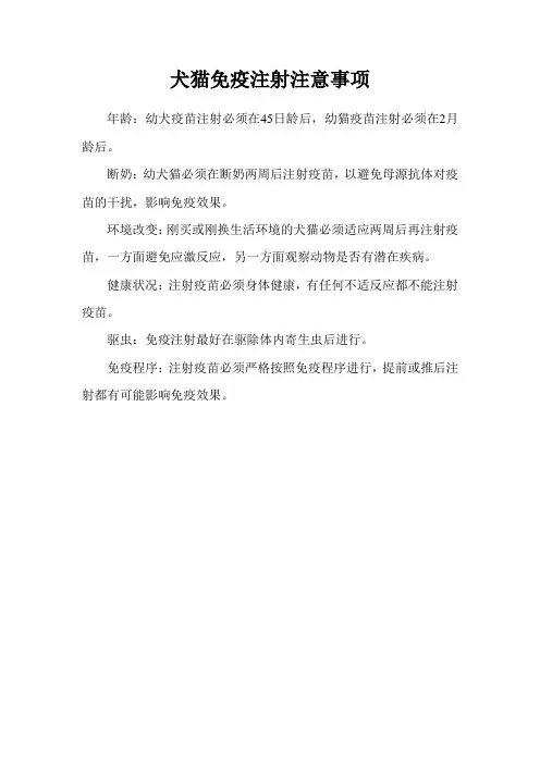 犬猫免疫注射注意事项