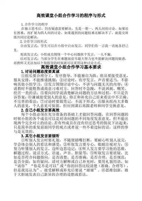 高效课堂小组合作学习的程序形式与基本要求