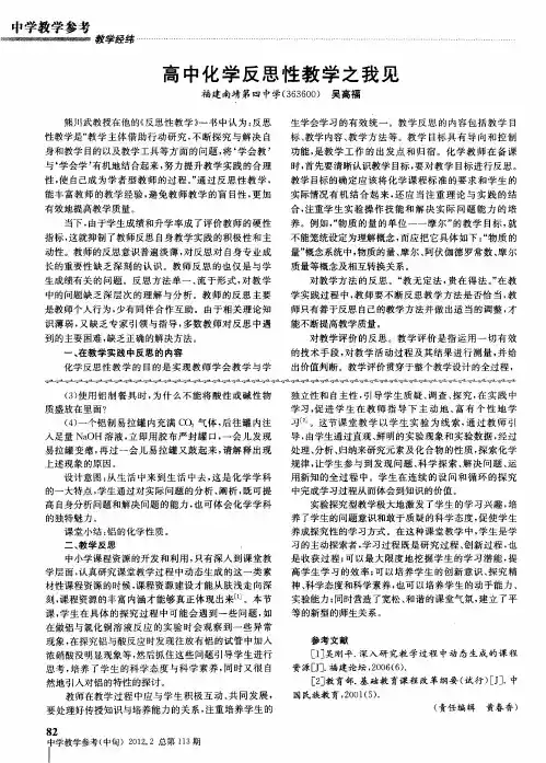 高中化学反思性教学之我见