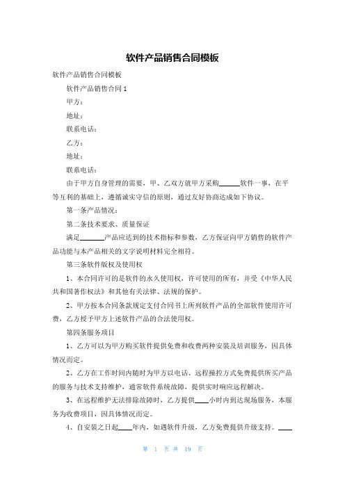 软件产品销售合同模板