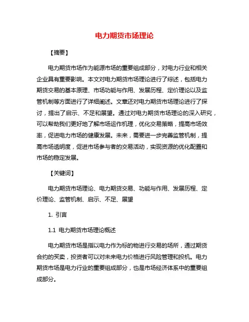 电力期货市场理论