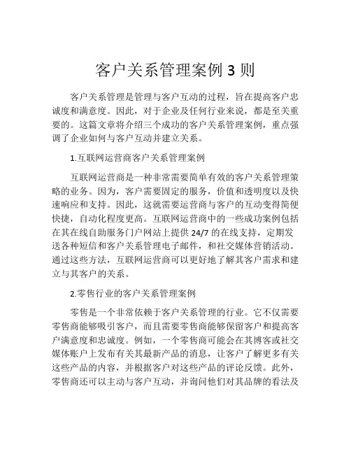 客户关系管理案例3则