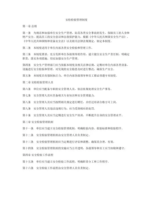 安检检验管理制度