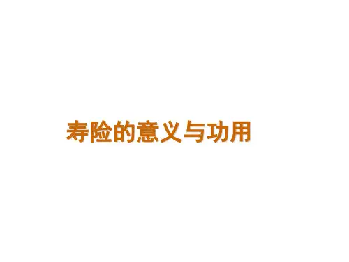 寿险的意义与功用