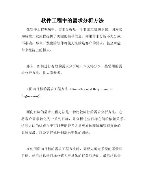 软件工程中的需求分析方法