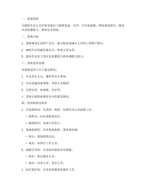 车站人员疏散预案
