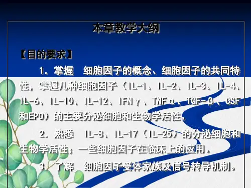 医学免疫学-第十章-细胞因子