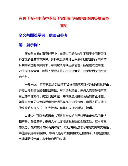 有关于专利申请中不属于实用新型保护客体的答复审查意见