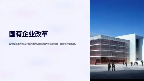 《国有企业改革》课件