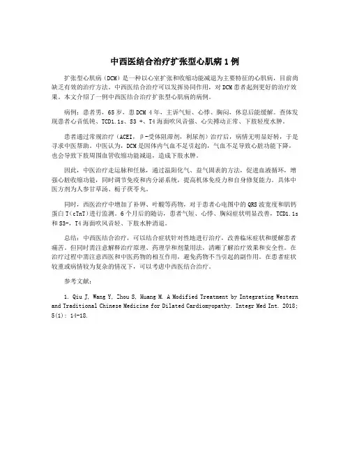 中西医结合治疗扩张型心肌病1例