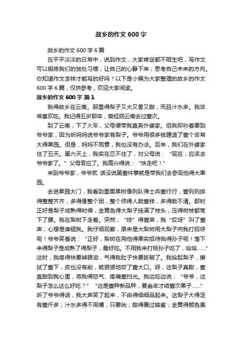 故乡的作文600字6篇