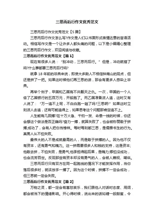 三思而后行作文优秀范文