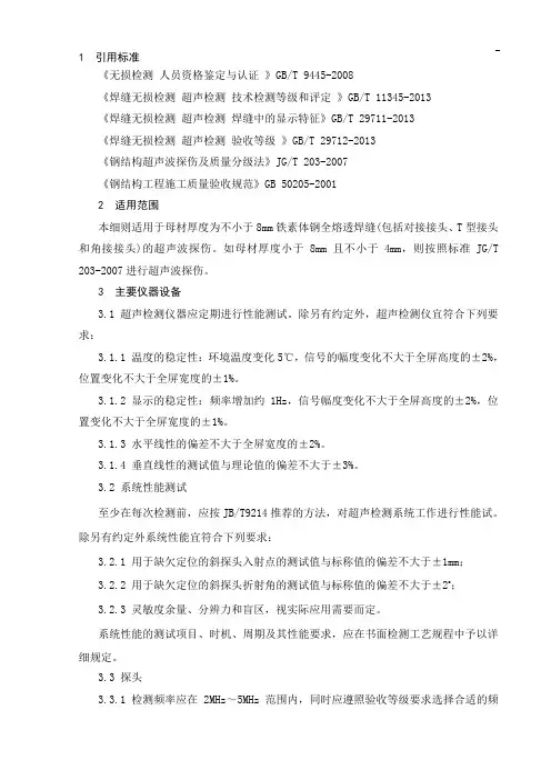 钢结构焊缝超声波检测实施细则