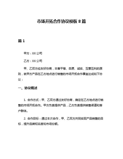 市场开拓合作协议模板8篇