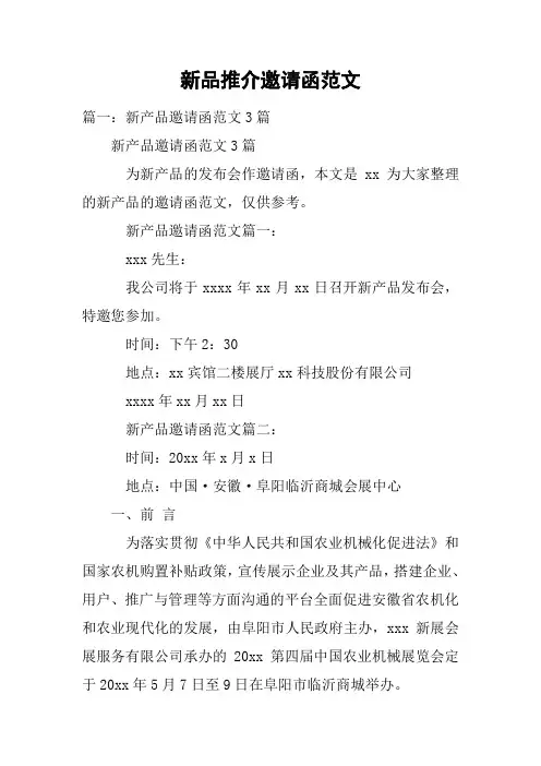 新品推介邀请函范文