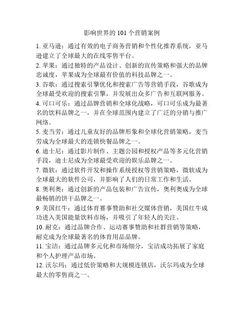 影响世界的101个营销案例