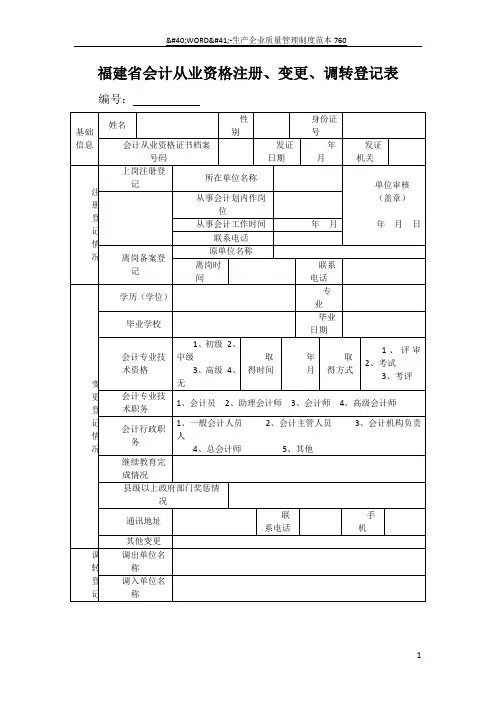 福建省会计从业资格注册、变更、调转登记表