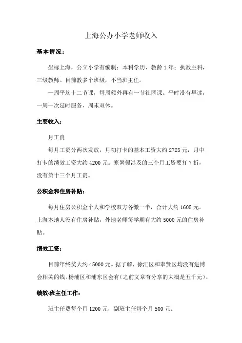 上海公办小学老师收入